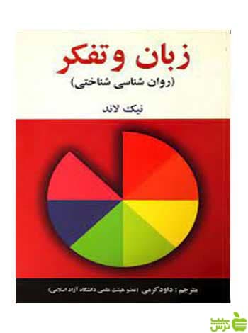 زبان و تفکر نیک لاند ساوالان