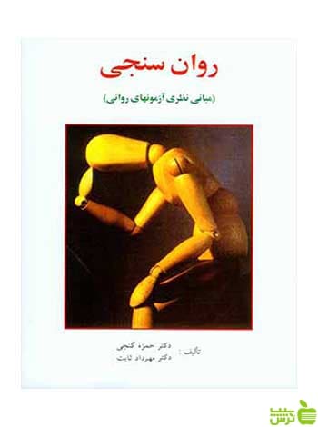 روان سنجی حمزه گنجی ساوالان