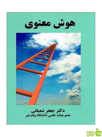هوش معنوی جعفر شعبانی ساوالان