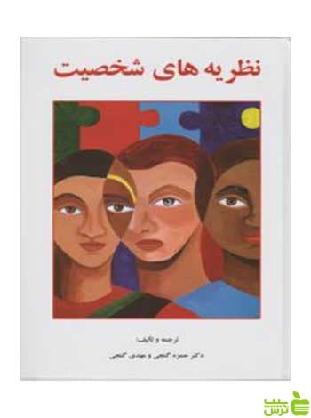 نظریه های شخصیت حمزه گنجی ساوالان