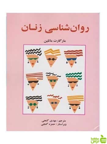 روانشناسی زنان مهدی گنجی ساوالان