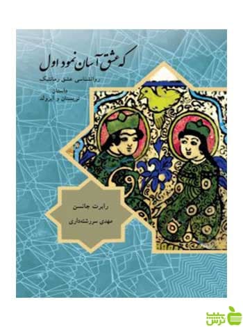 که عشق آسان نمود اول رابرت جانسون مهراندیش