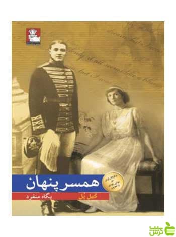 همسر پنهان گیل پل مهراندیش