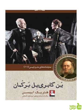 ین گابری‌ یل برکمان هنریک ایبسن مهراندیش