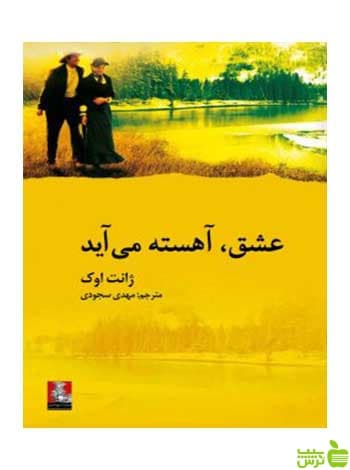 عشق آهسته می‌آید ژانت اوک مهراندیش