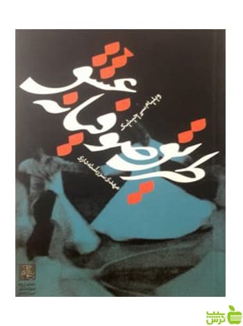 طریق صوفیانه عشق ویلیام سی‌چیتیک مهراندیش