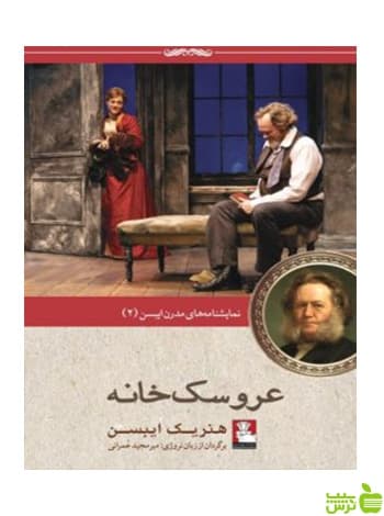 عروسک‌خانه هنریک ایبسن مهراندیش