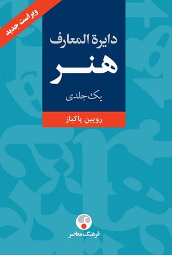 دایره المعارف هنر (یک جلدی)