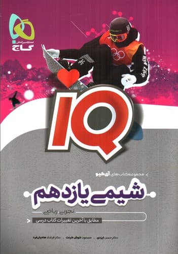 گاج شیمی 2 یازدهم (IQ)