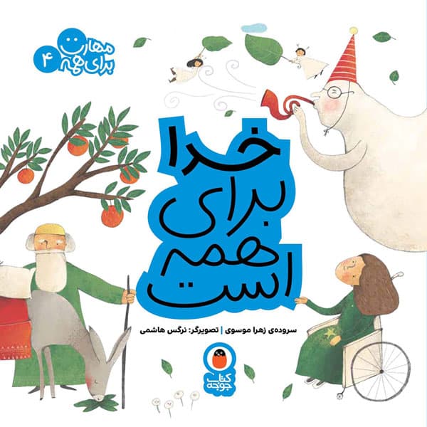 خدا برای همه است