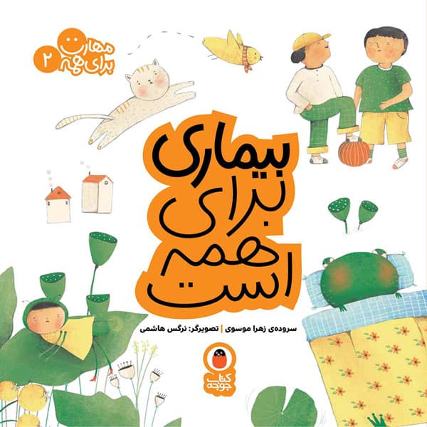 بیماری برای همه است