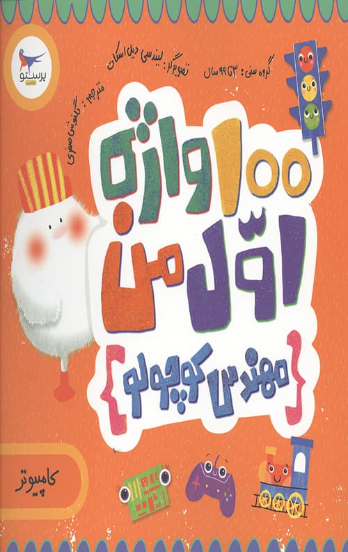 100 واژه اول من: مهندس کوچولو (کامپیوتر)