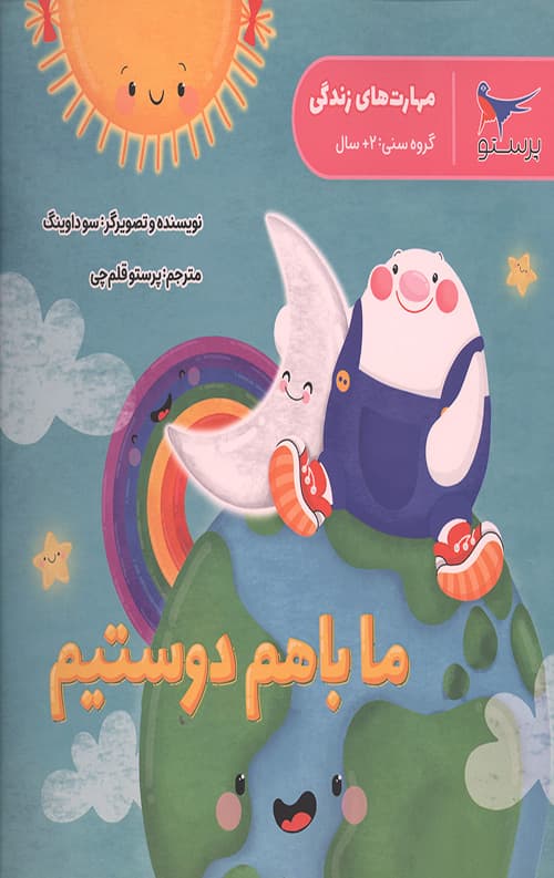 ما با هم دوستیم (مهارت های زندگی)