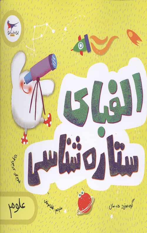 الفبای ستاره شناسی (علوم)