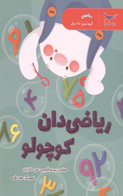 ریاضی دان کوچولو (ریاضی پیش دبستانی)