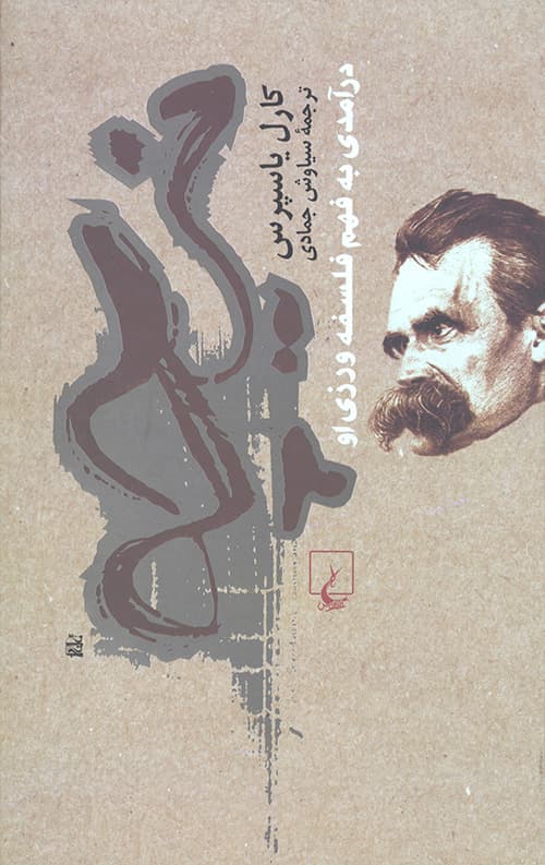 نیچه درآمدی به فهم فلسفه
