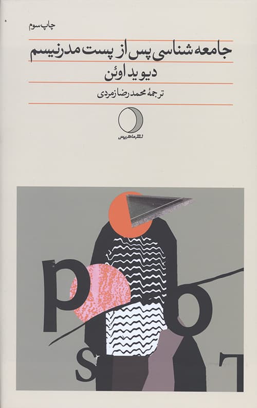 جامعه شناسی پس از پست مدرنیسم