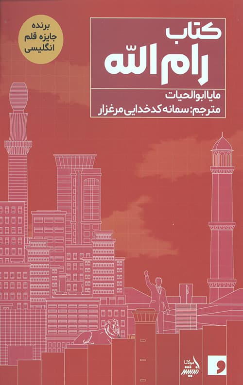 کتاب رام الله