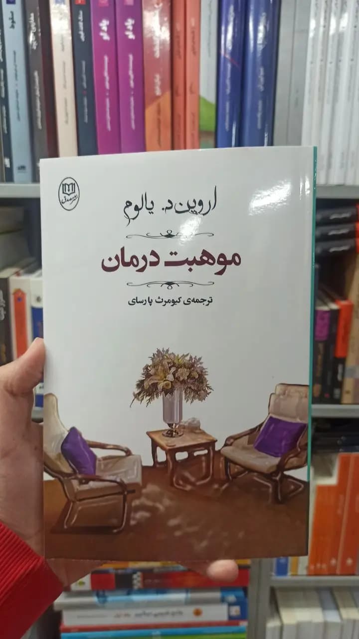 موهبت درمان اروین د. یالوم مصدق
