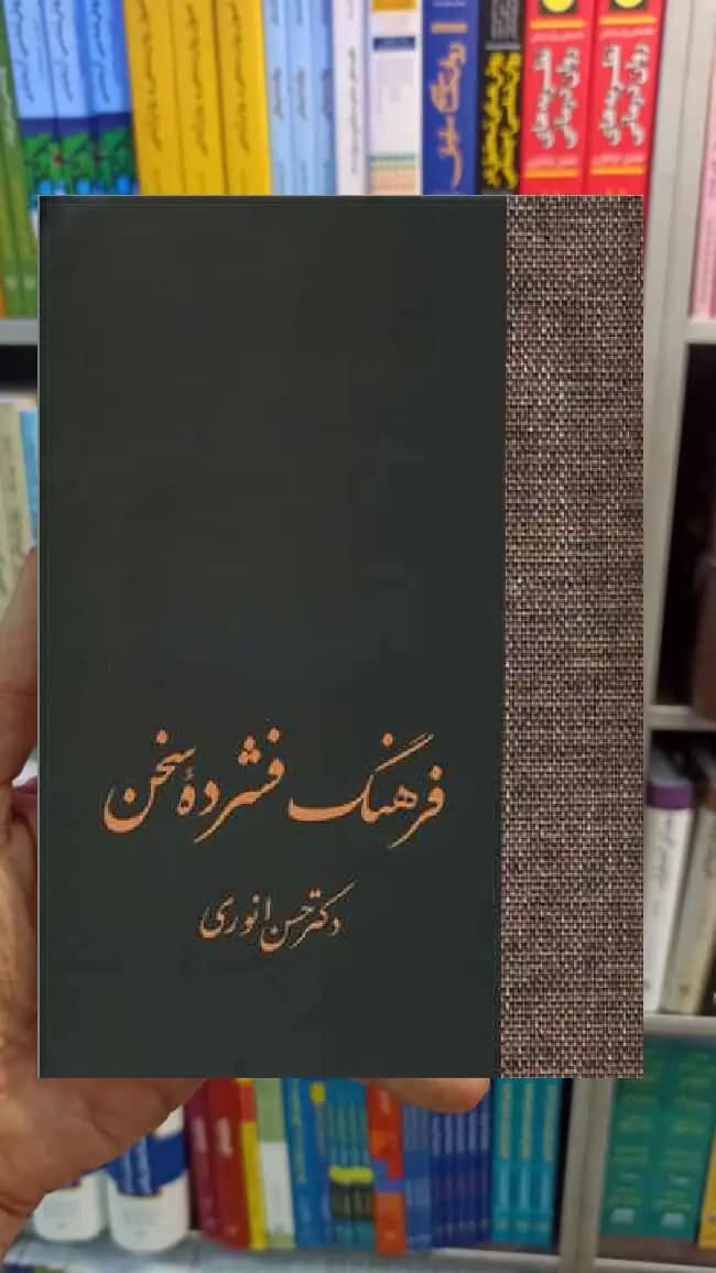 فرهنگ فشرده سخن 2 جلدی حسن انوری سخن
