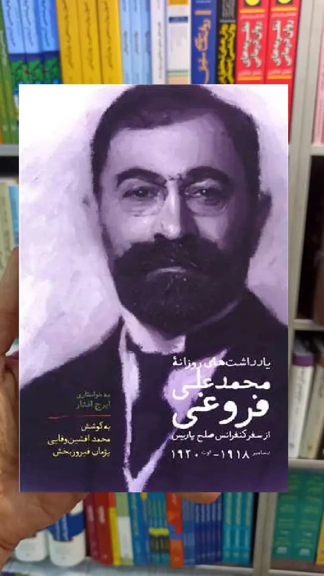 یادداشت های روزانه محمدعلی فروغی سخن