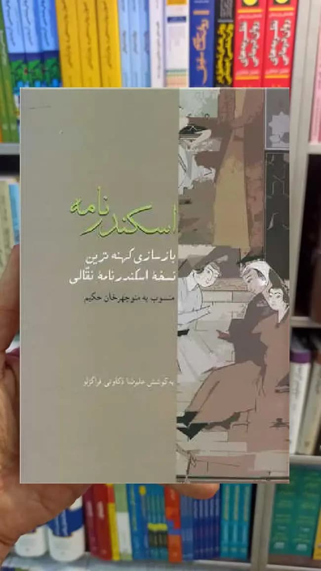 اسکندرنامه علیرضا ذکاوتی گالینگور سخن