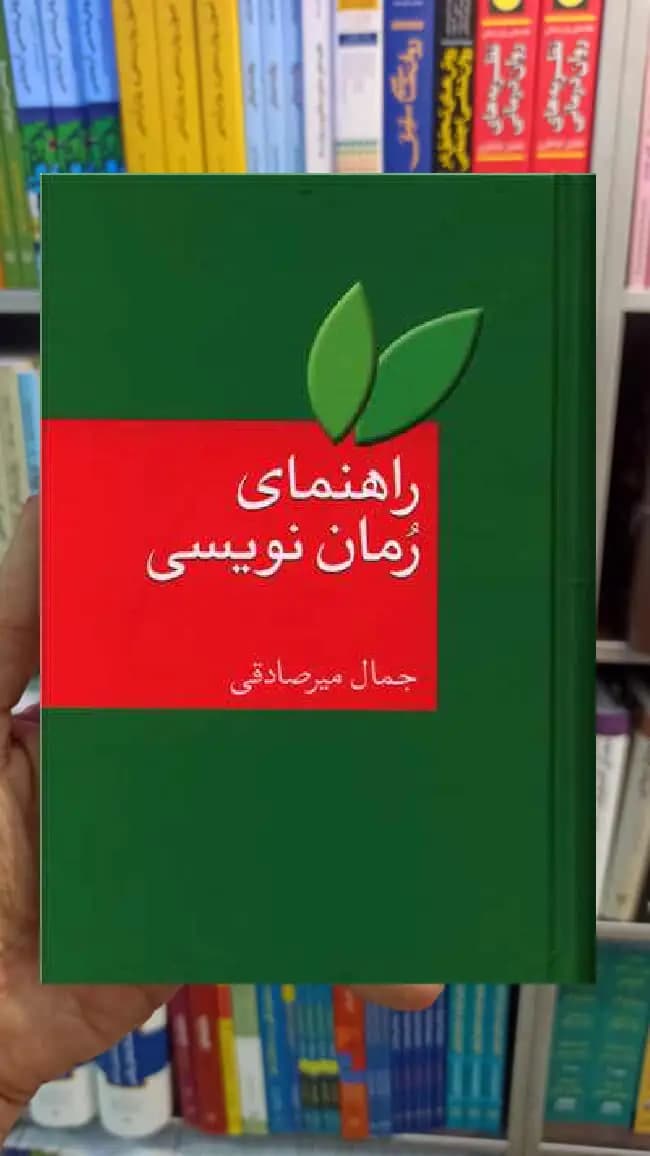 راهنمای رمان نویسی جمال میرصادقی سخن