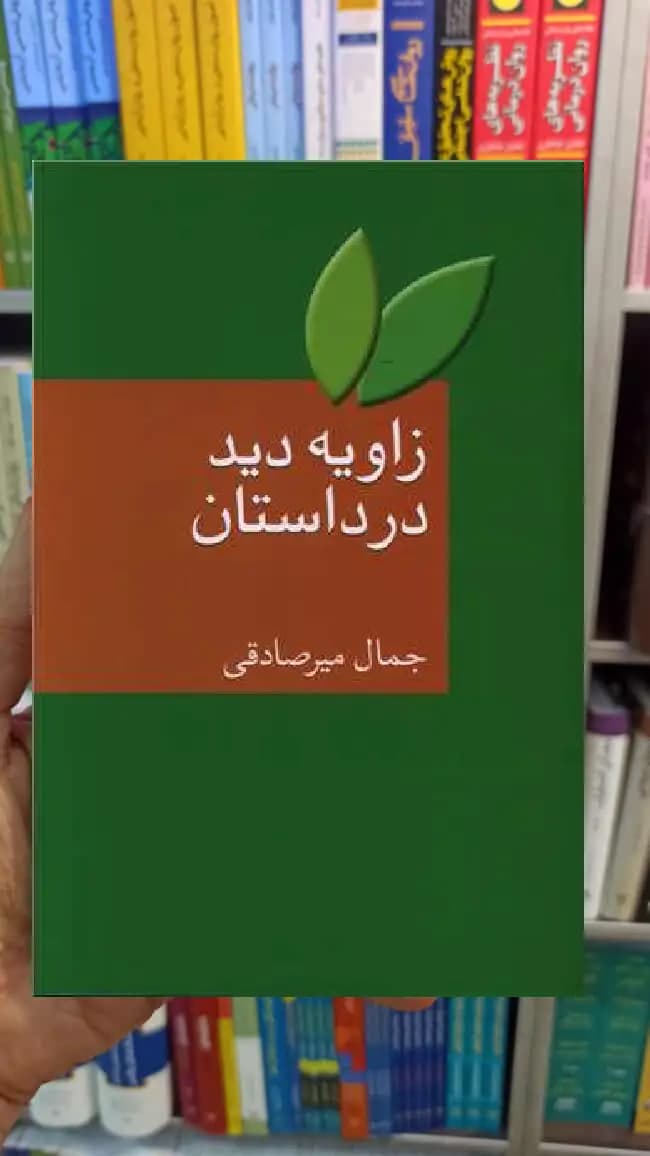 زاویه دید در داستان جمال میرصادقی سخن