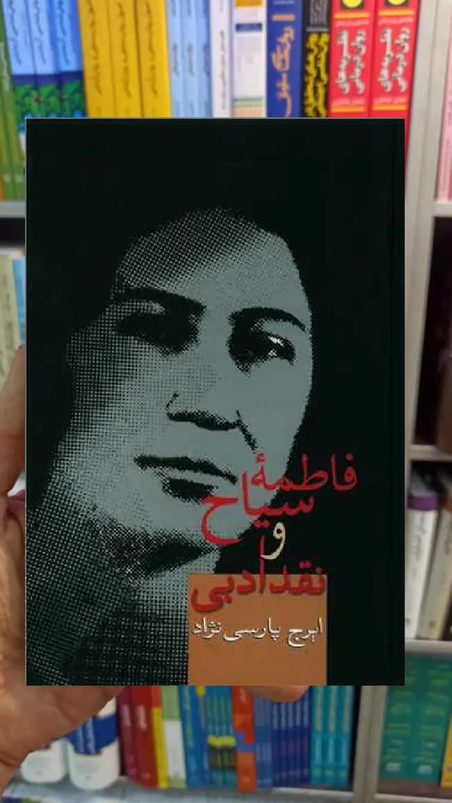 فاطمه سیاح و نقد ادبی پارسی نژاد سخن