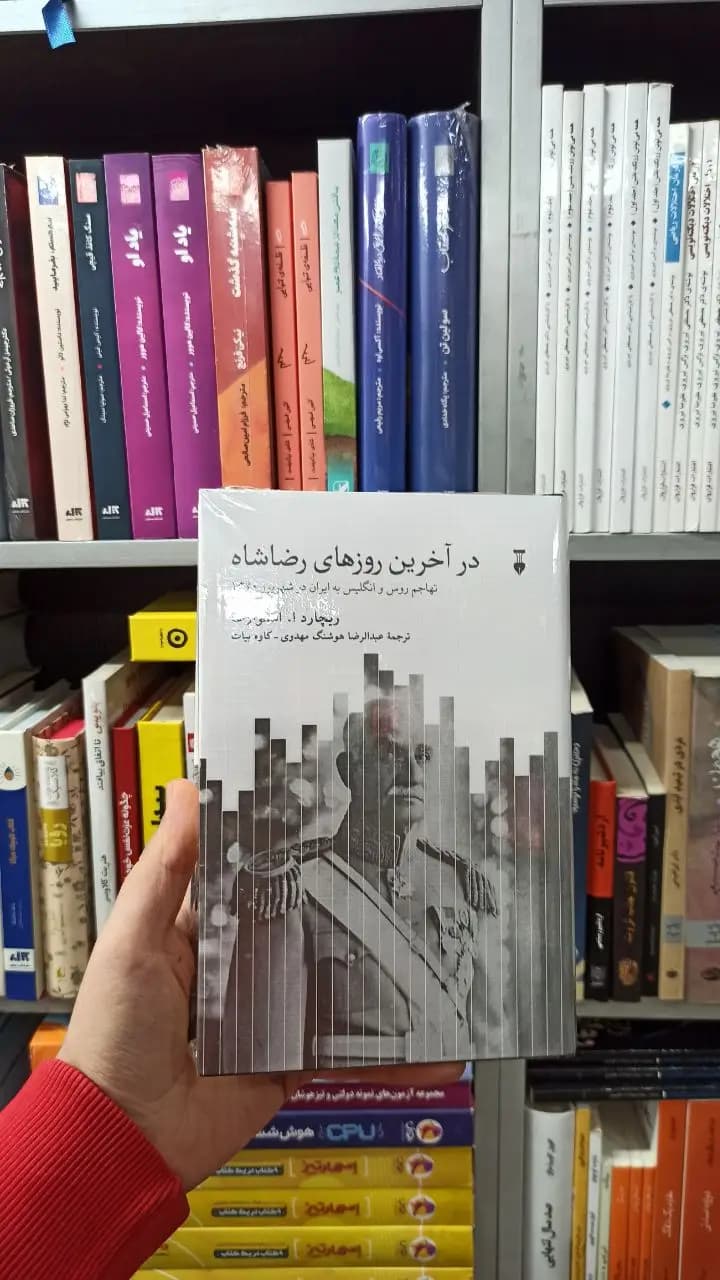 در آخرین روزهای رضاشاه ریچار ا. استوارت نشرنو