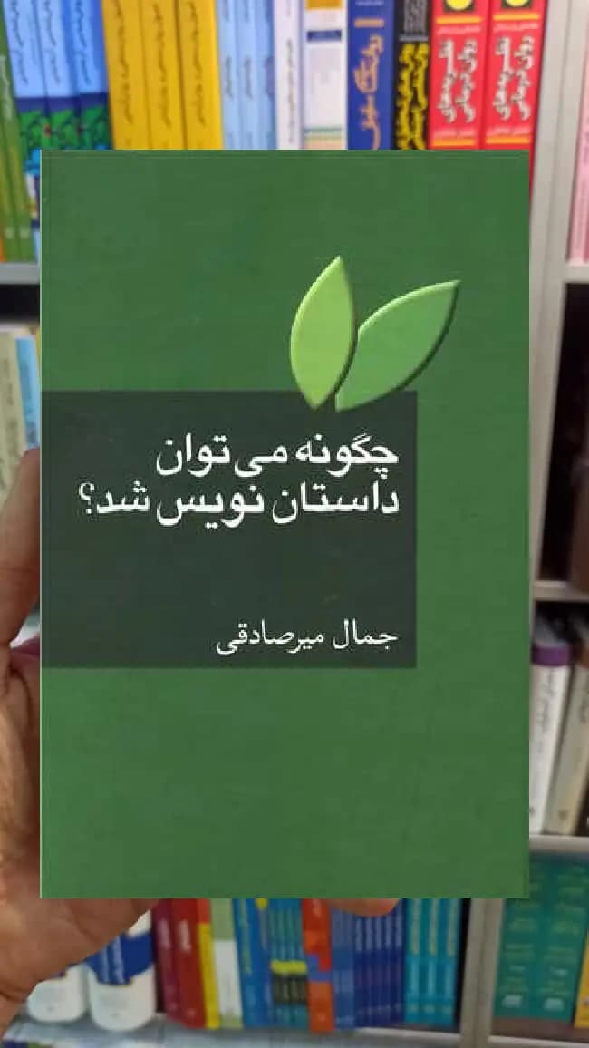چگونه می توان داستان نویس شد جمال میرصادقی سخن