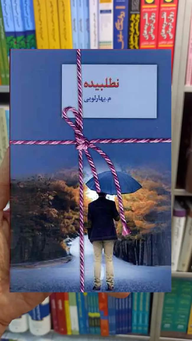 نطلبیده م.بهارلویی سخن