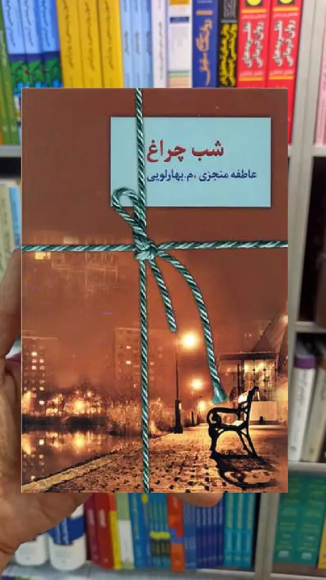 شب چراغ 2 جلدی سخن