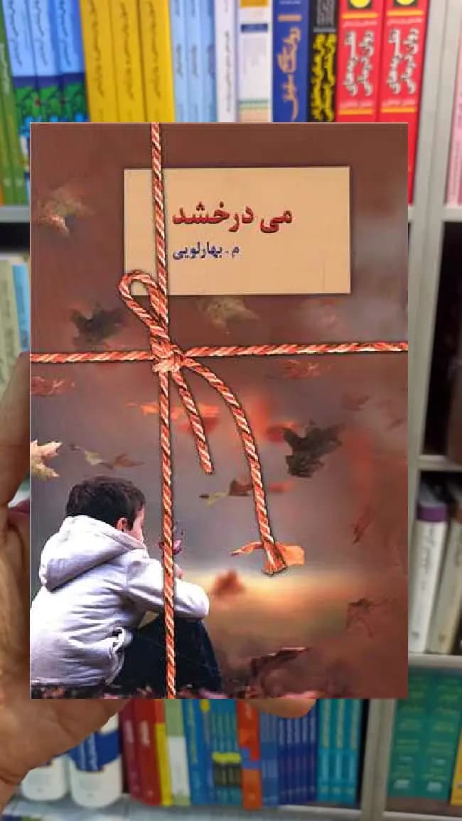 می درخشد م.بهارلویی سخن