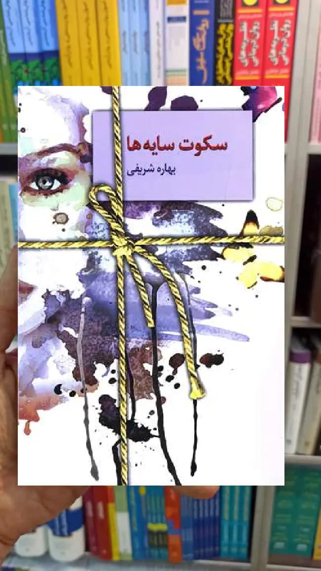 سکوت سایه ها بهاره شریفی سخن