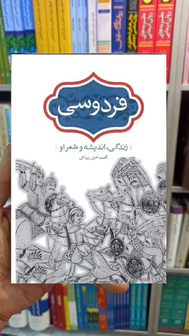 فردوسی : زندگی اندیشه و شعر او محمدامین ریاحی سخن