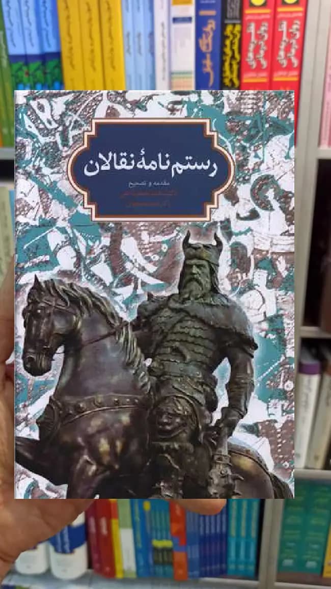 رستم نامه نقالان محمدجعفر یاحقی سخن