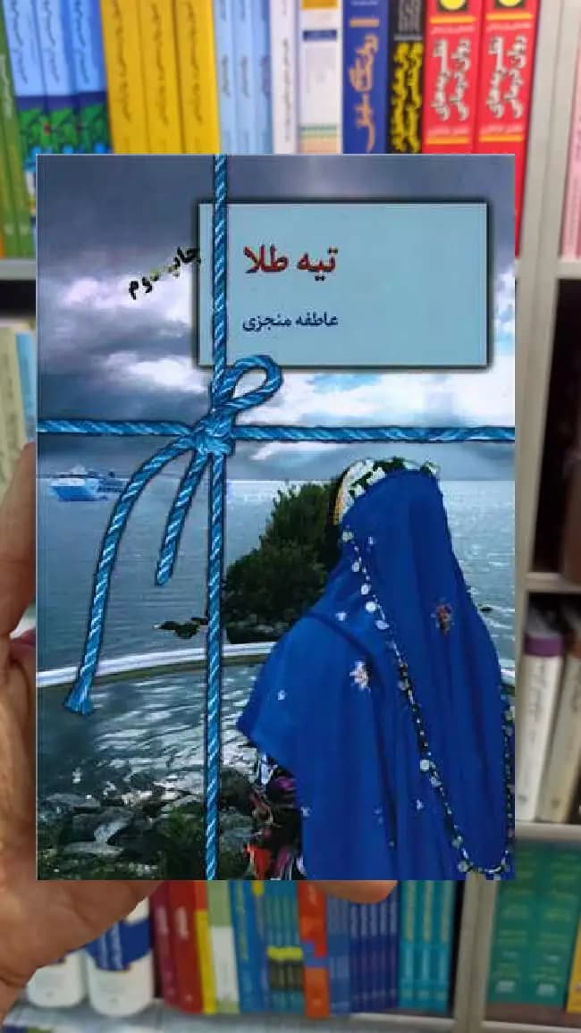 تیه طلا عاطفه منجزی سخن