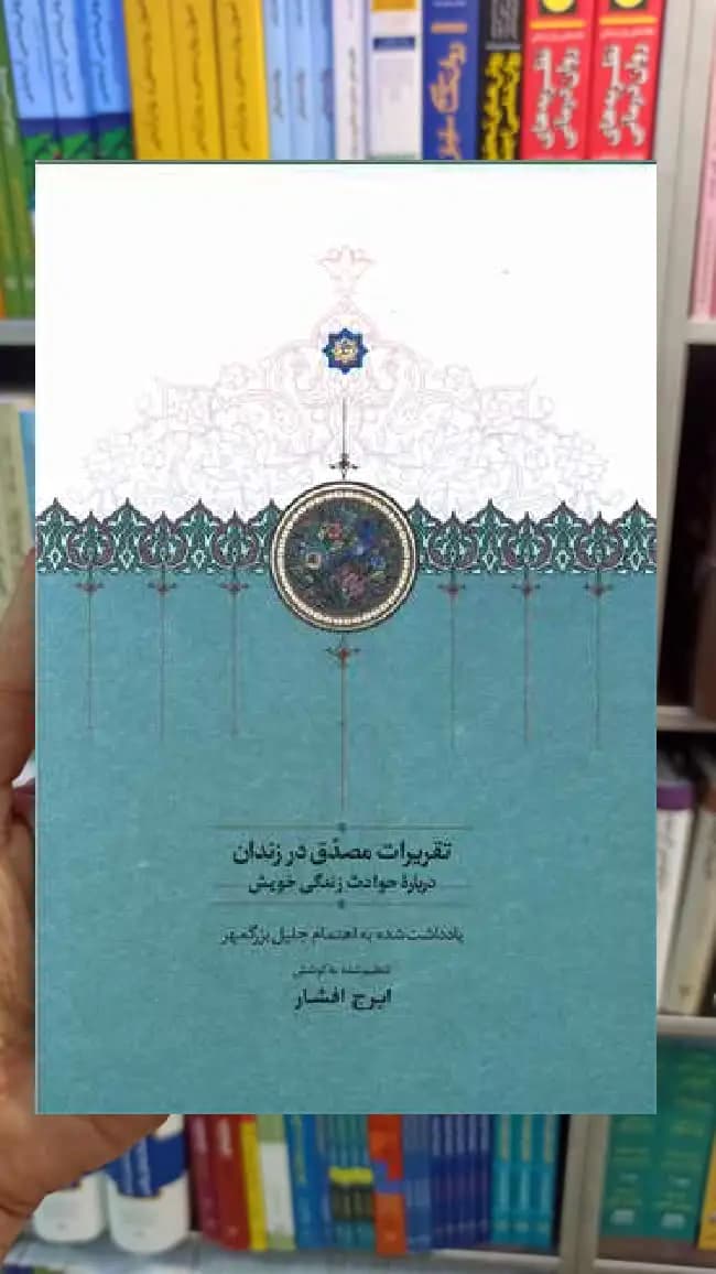 تقریرات مصدق در زندان ایرج افشار سخن