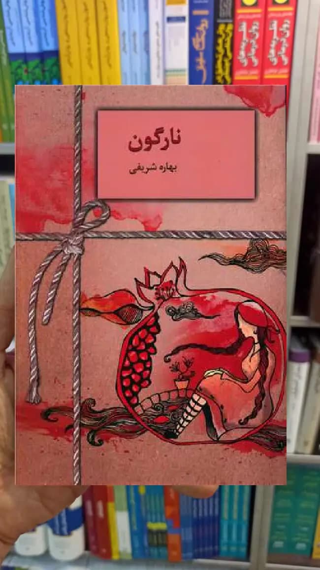 نارگون بهاره شریفی سخن