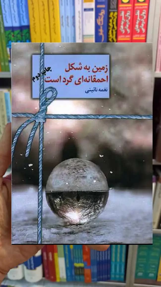 زمین به شکل احمقانه ای گرد است نغمه نائینی سخن