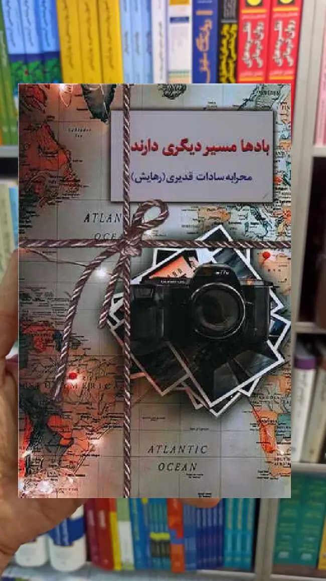 بادها مسیر دیگری دارمد محرابه سادات قدیری سخن