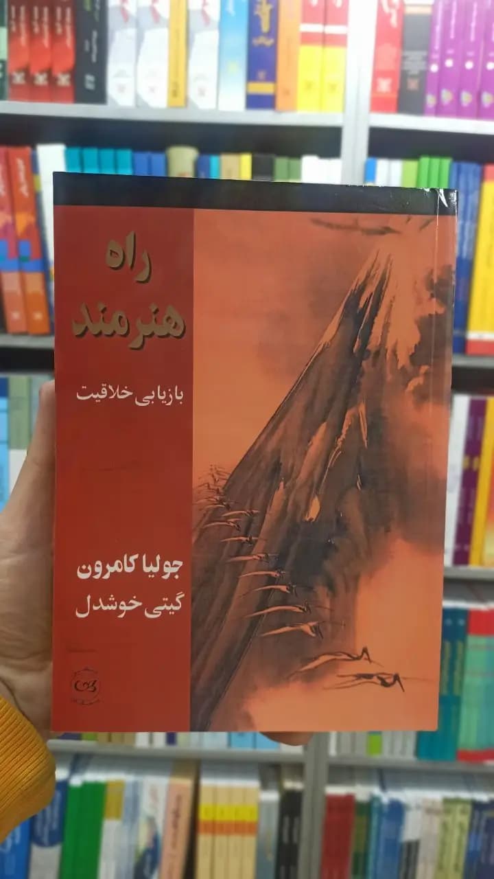 راه هنرمند جولیا کامرون پیکان