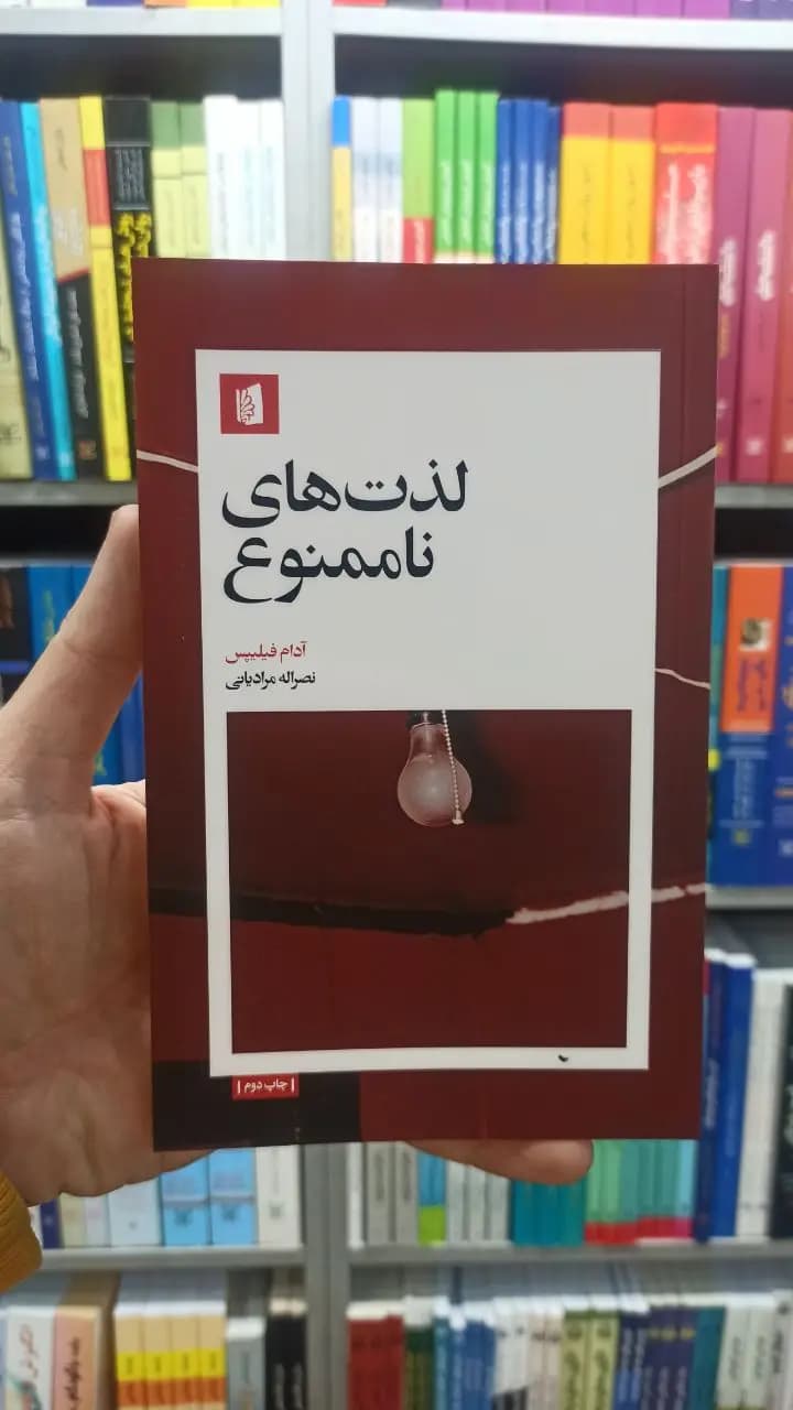 لذت های ناممنوع آدام فیلیپس بیدگل