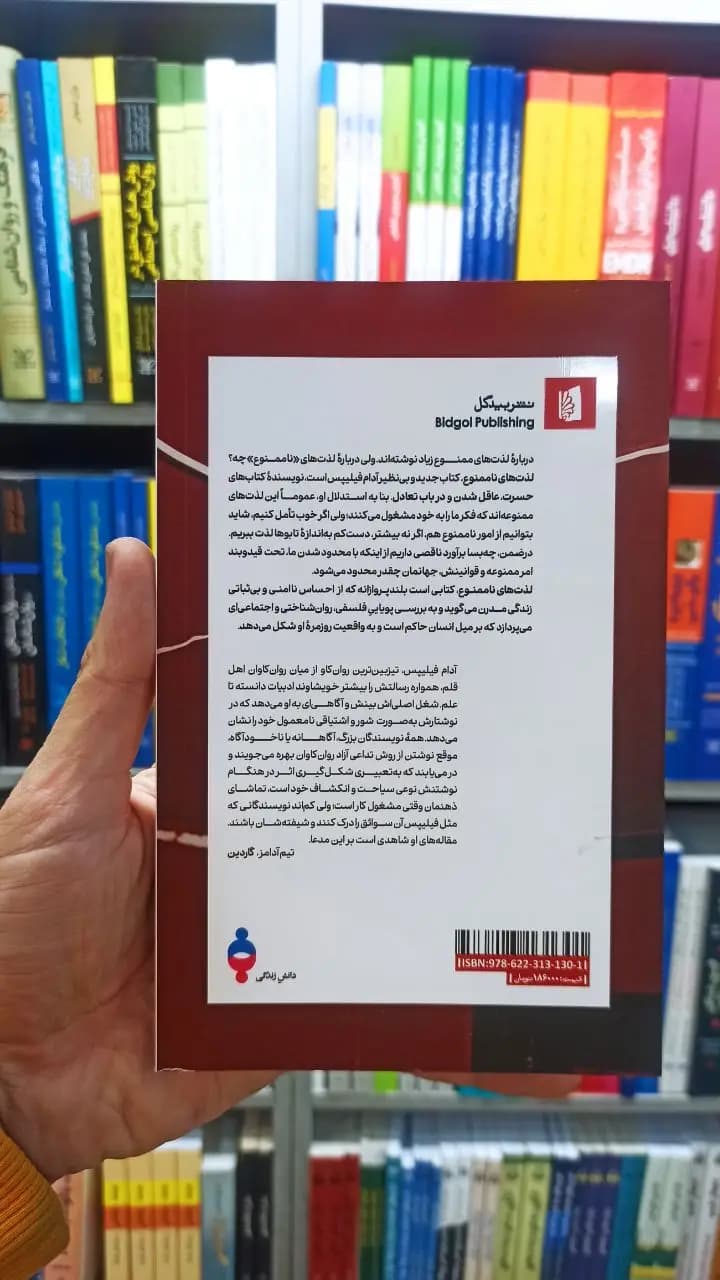 لذت های ناممنوع آدام فیلیپس بیدگل — تصویر ۲