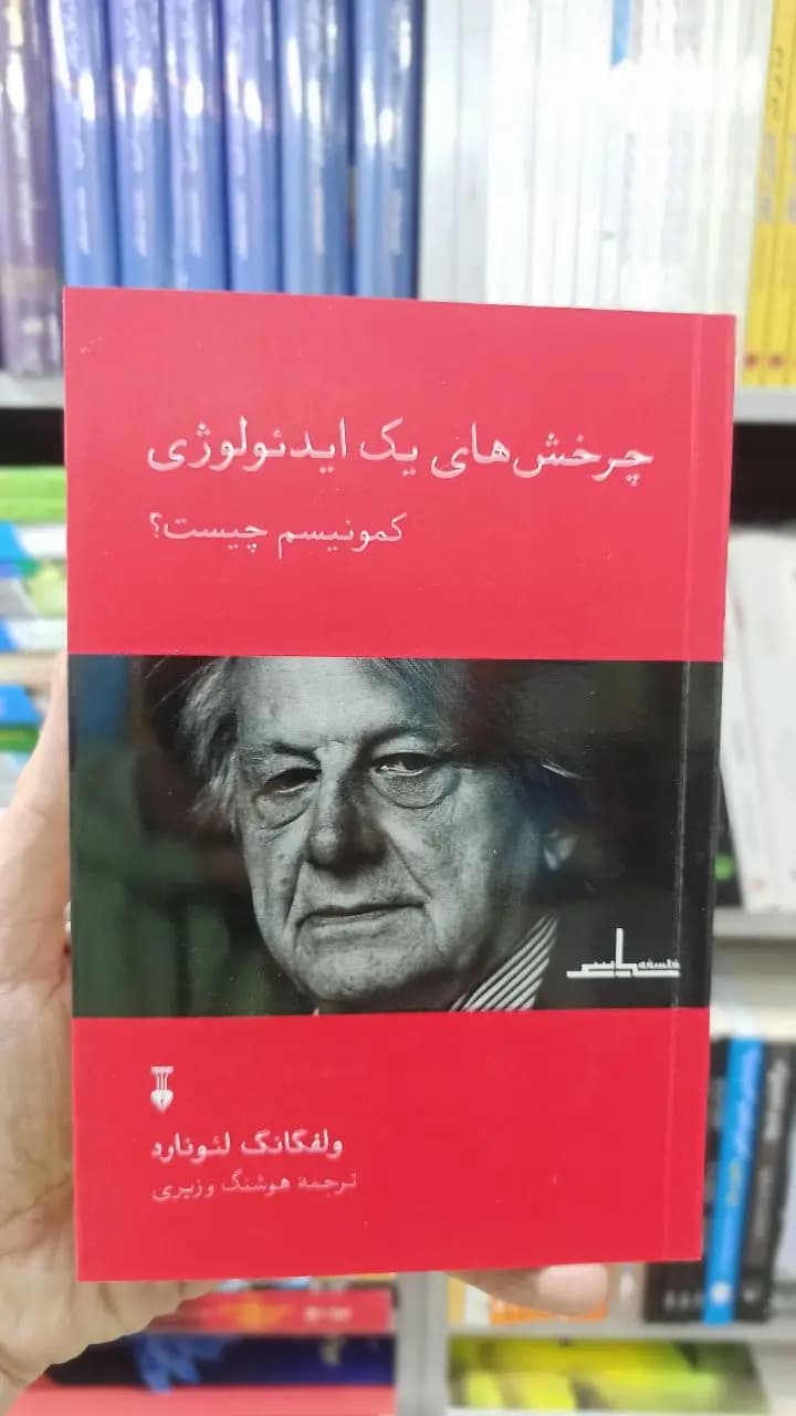 چرخش های یک ایدئولوژی : کمونیسم چیست ولفگانگ لئونارد نشرنو