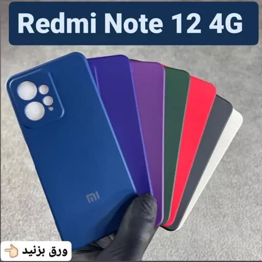 قاب گوشی گوشی سیلیکونی Redmi Note 12 4G و قاب موبایل Redmi note 12 4G گارد موبایل
