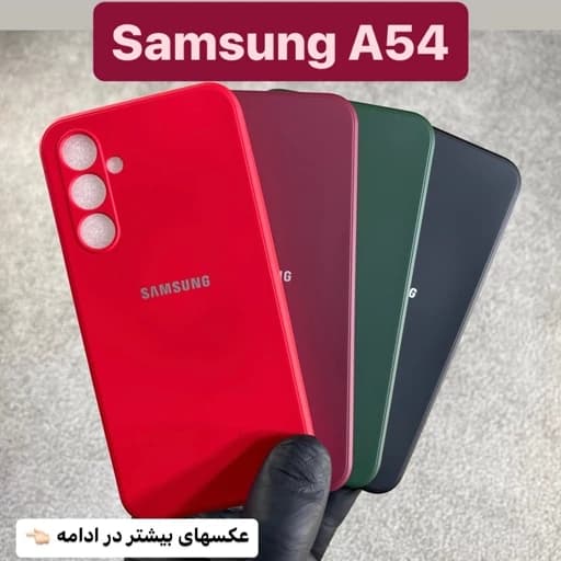 قاب گوشی سیلیکنی سامسونگ A54 قاب گوشی Samsung a54 قاب گوشی آ54