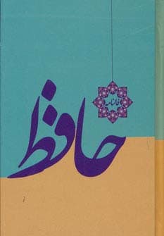 فالنامه حافظ | شمس الدین محمد حافظ شیرازی | انتشارات خدمات فرهنگی کرمان