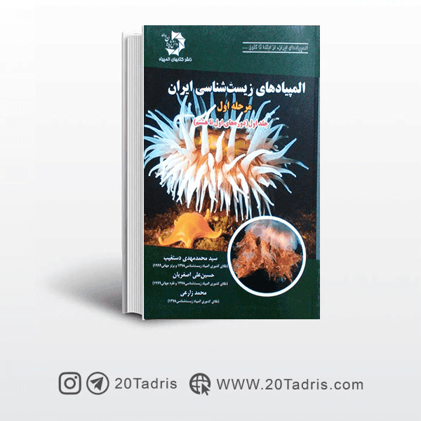 کتاب المپیادهای زیست شناسی ایران مرحله اول جلد اول